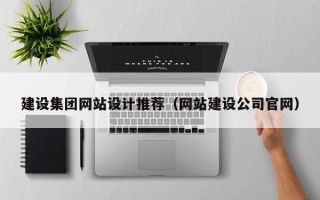 东方建设集团网站设计推荐（网站建设公司官网）